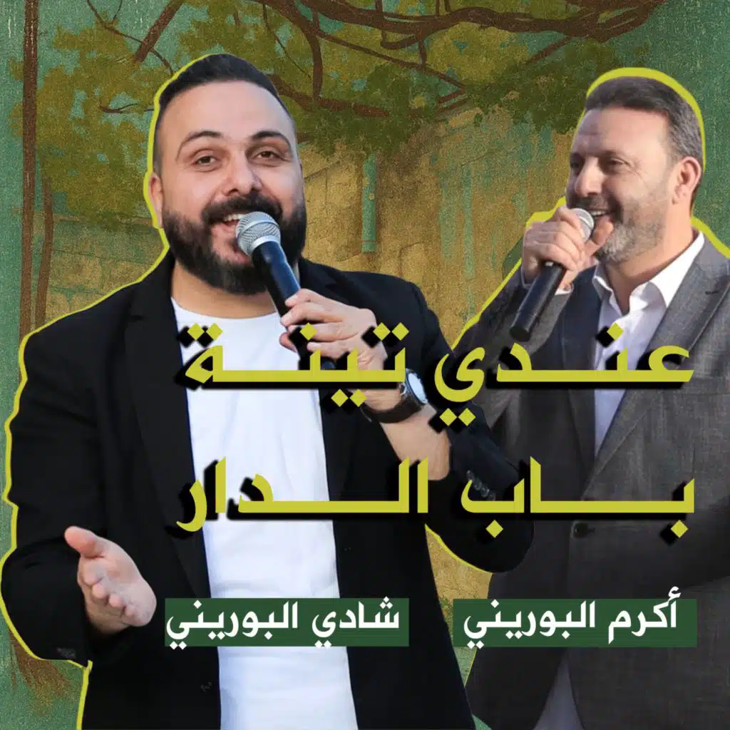 عندي تينة باب الدار