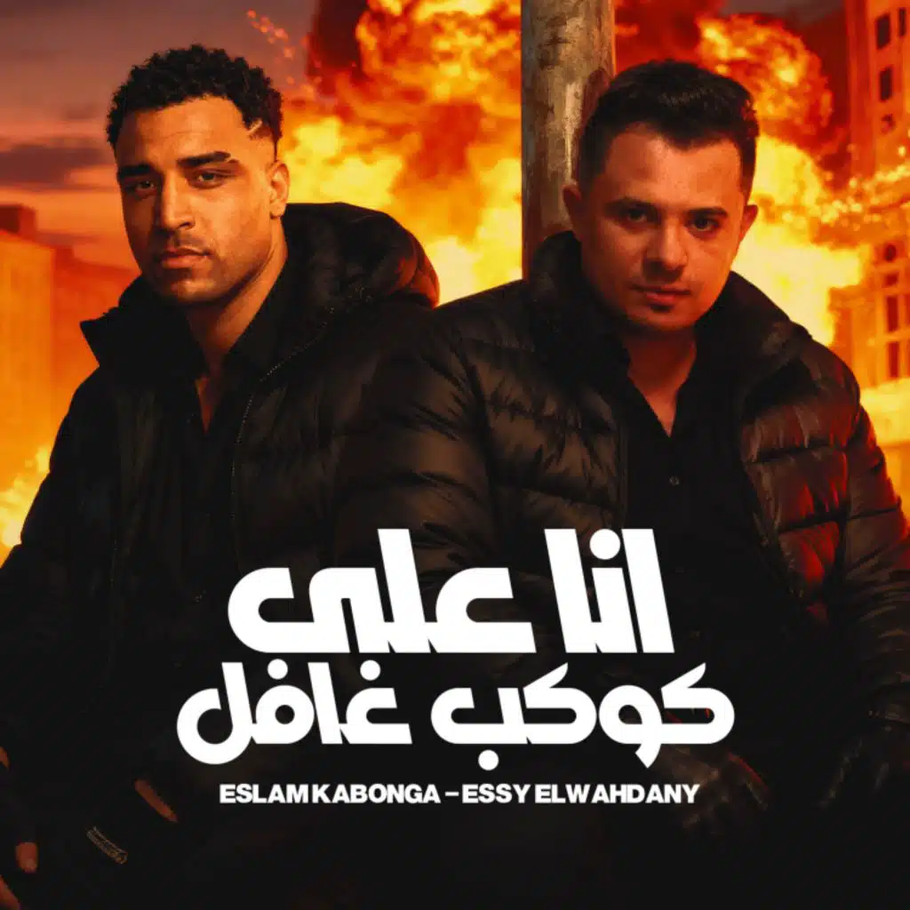 انا علي كوكب غافل