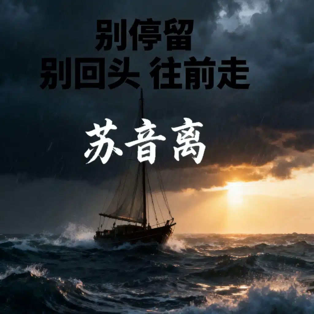 别停留 别回头 往前走