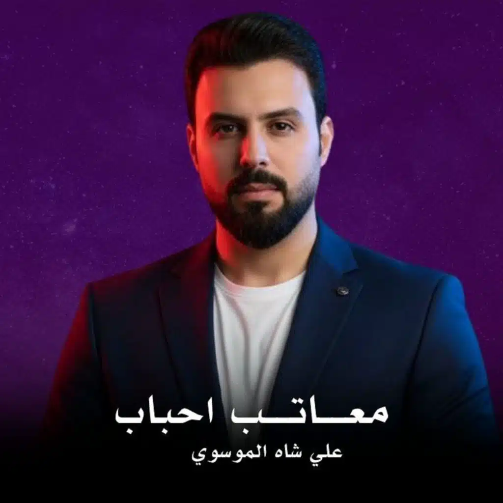 معاتب احباب