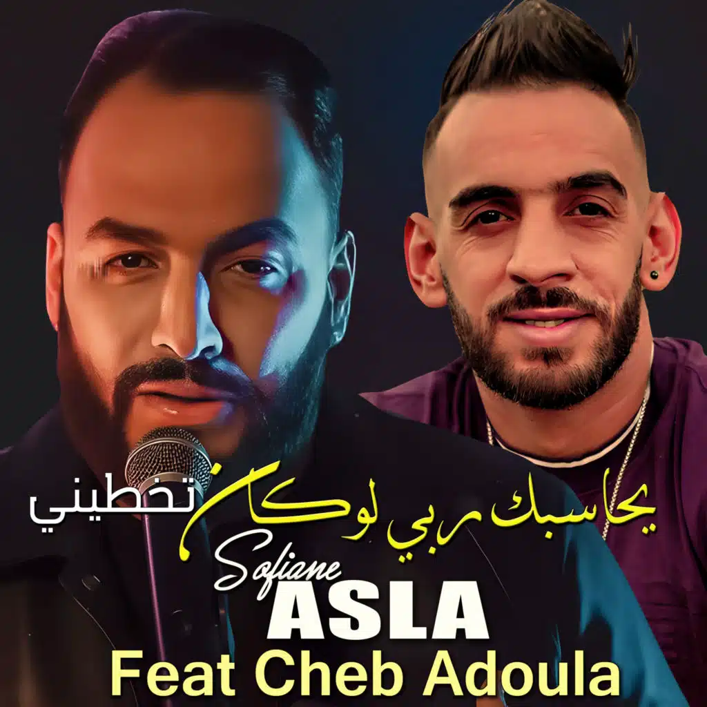 يحاسبك ربي لوكان تخطيني (feat. Cheb Adoula)