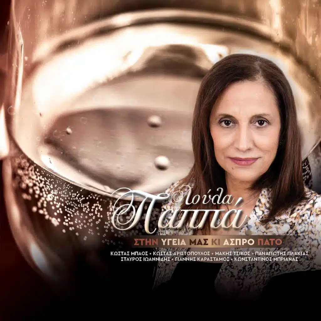 Stin Igeia Mas Ki Aspro Pato