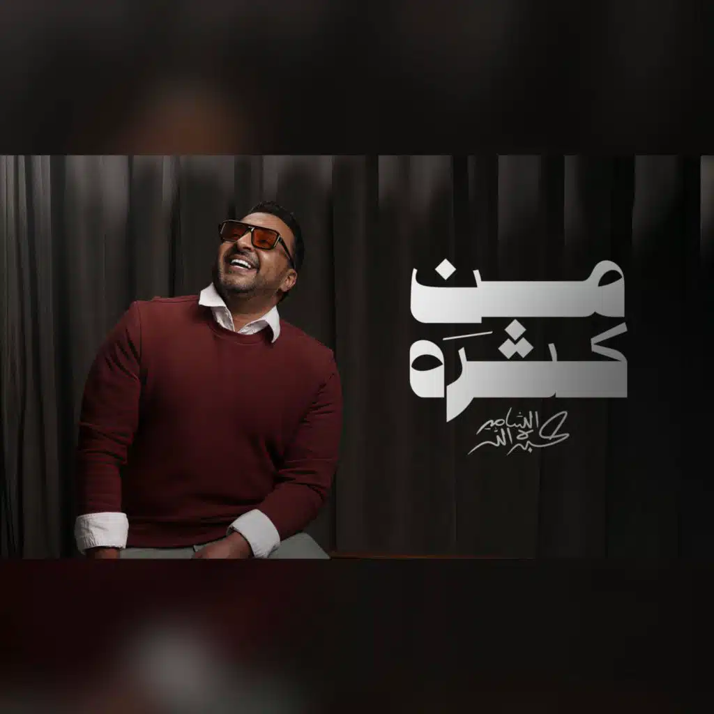 عبدالله الشامي 