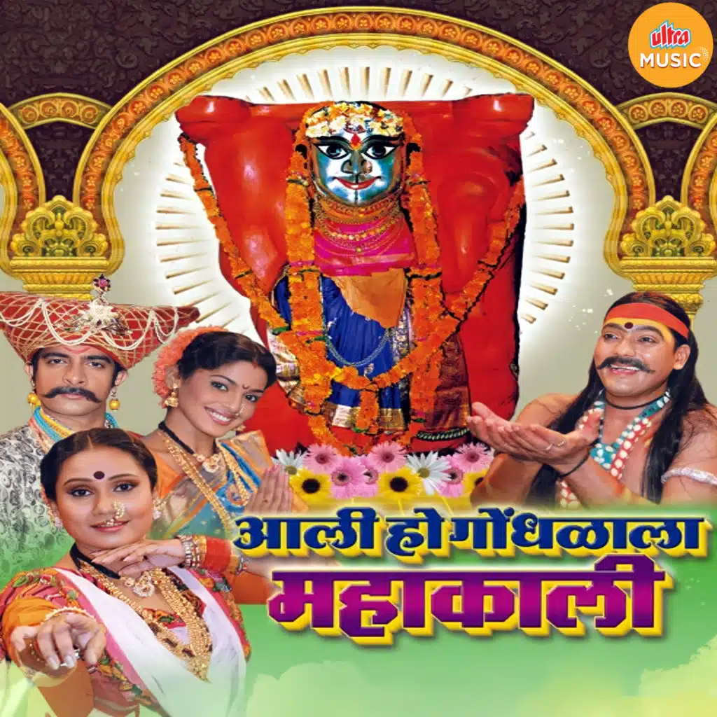 Aali Ho Gondhlala Mahakali