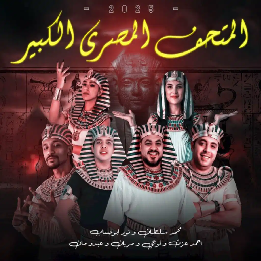 اوبريت المتحف المصرى