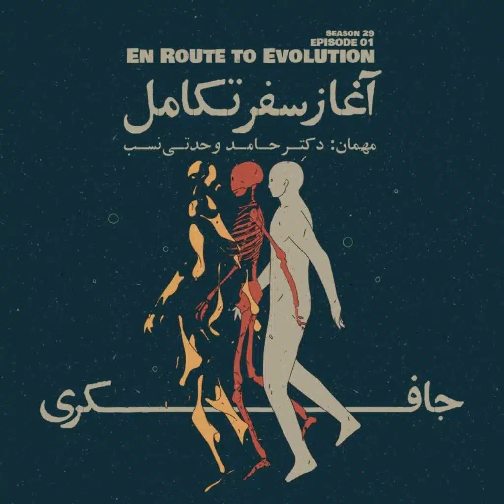 Episode 01 - En Route to Evolution (آغاز سفر تکامل)