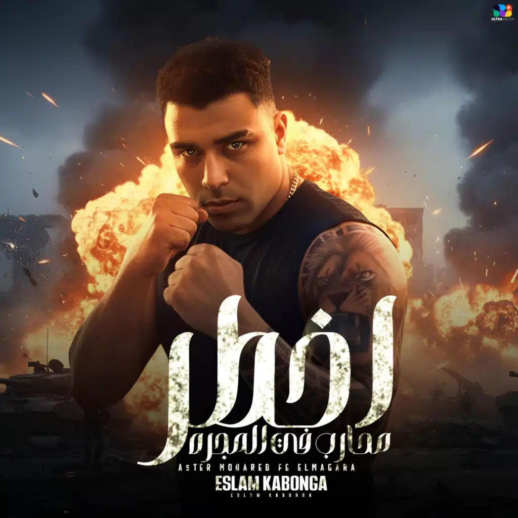 اخطر محارب في المجره