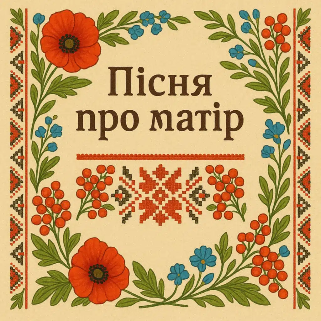 Пісня про матір (feat. Альона Ковальчук)