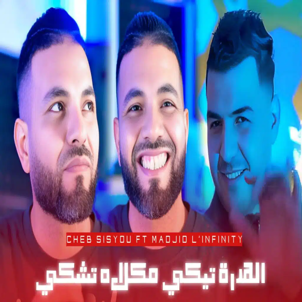 الهدرة تيكي مكلاه تشكي (feat. Madjid L’infinity & Madjid L'infinity)