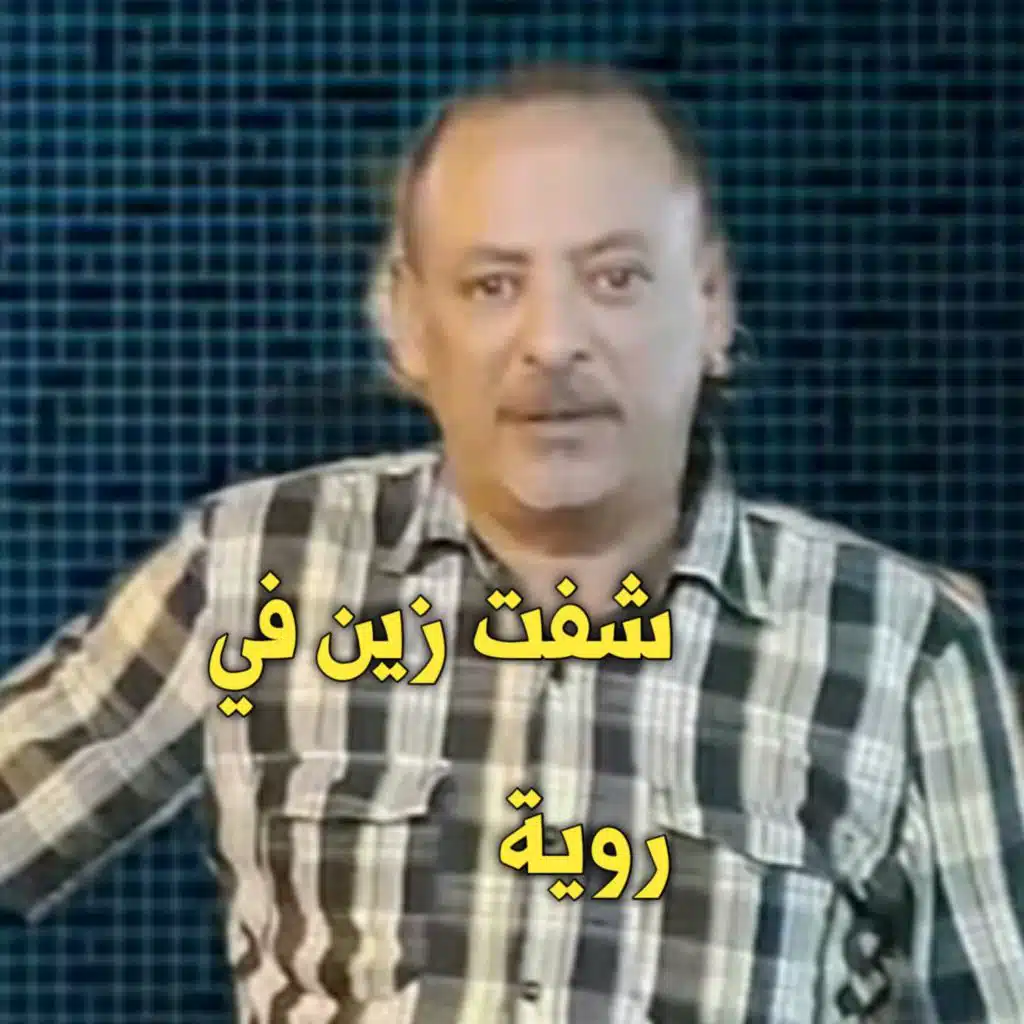 شفت زين في روية (Live 2025)
