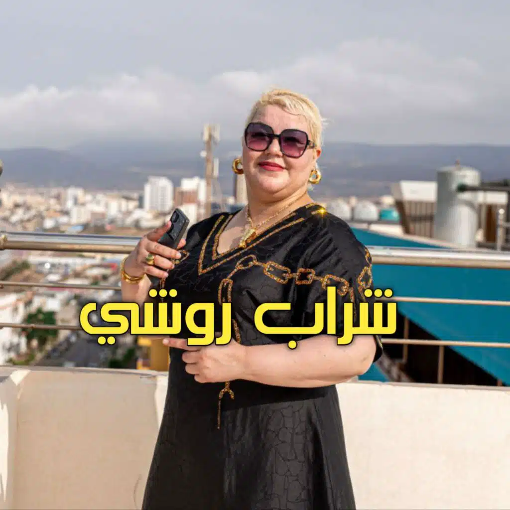 شراب روشي (Remix 2018)