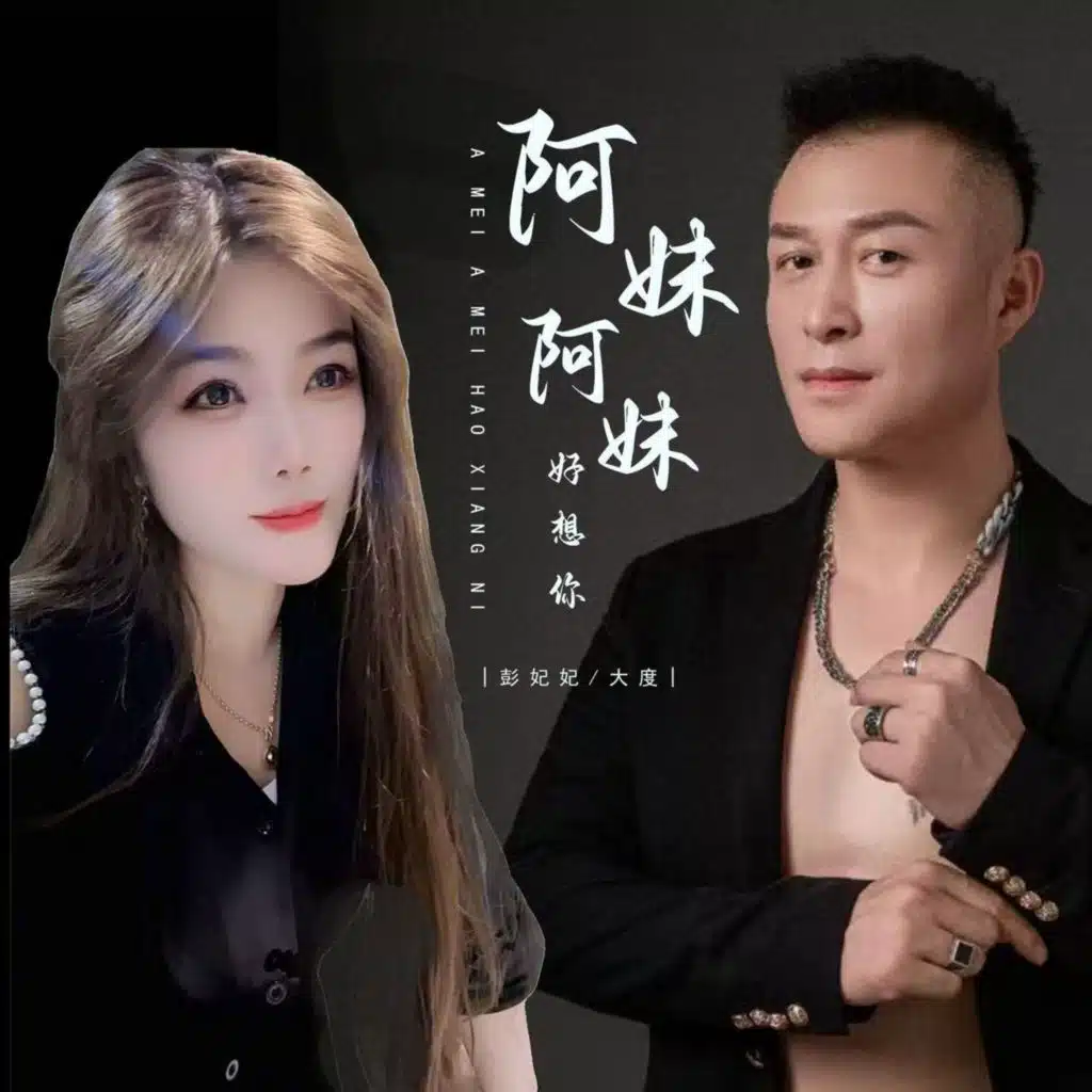 阿妹阿妹好想你