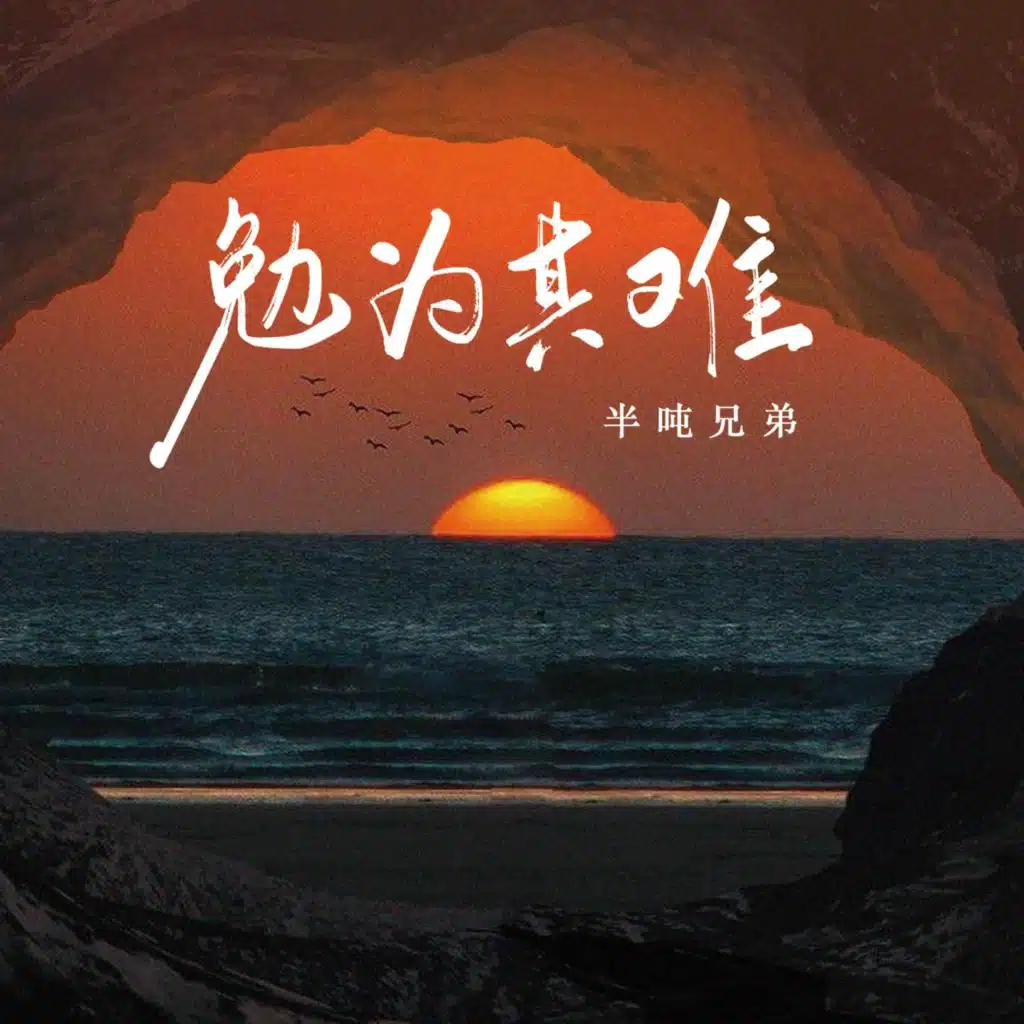 勉为其难 (烟嗓版)