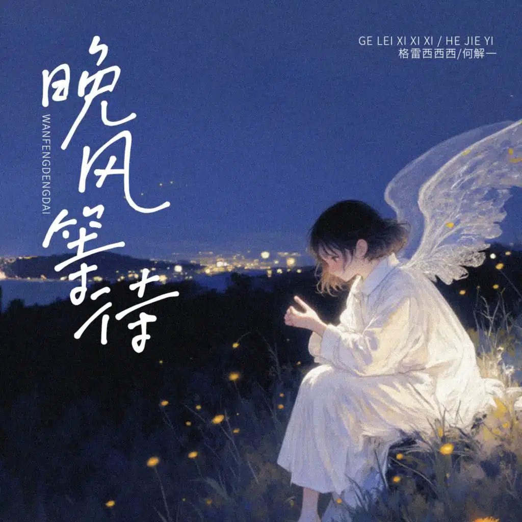 晚风等待