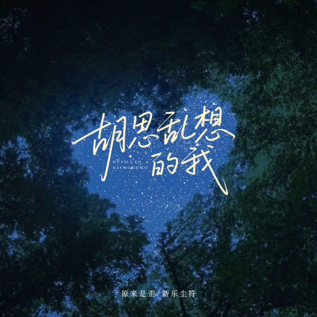 新乐尘符 & 原来是歪