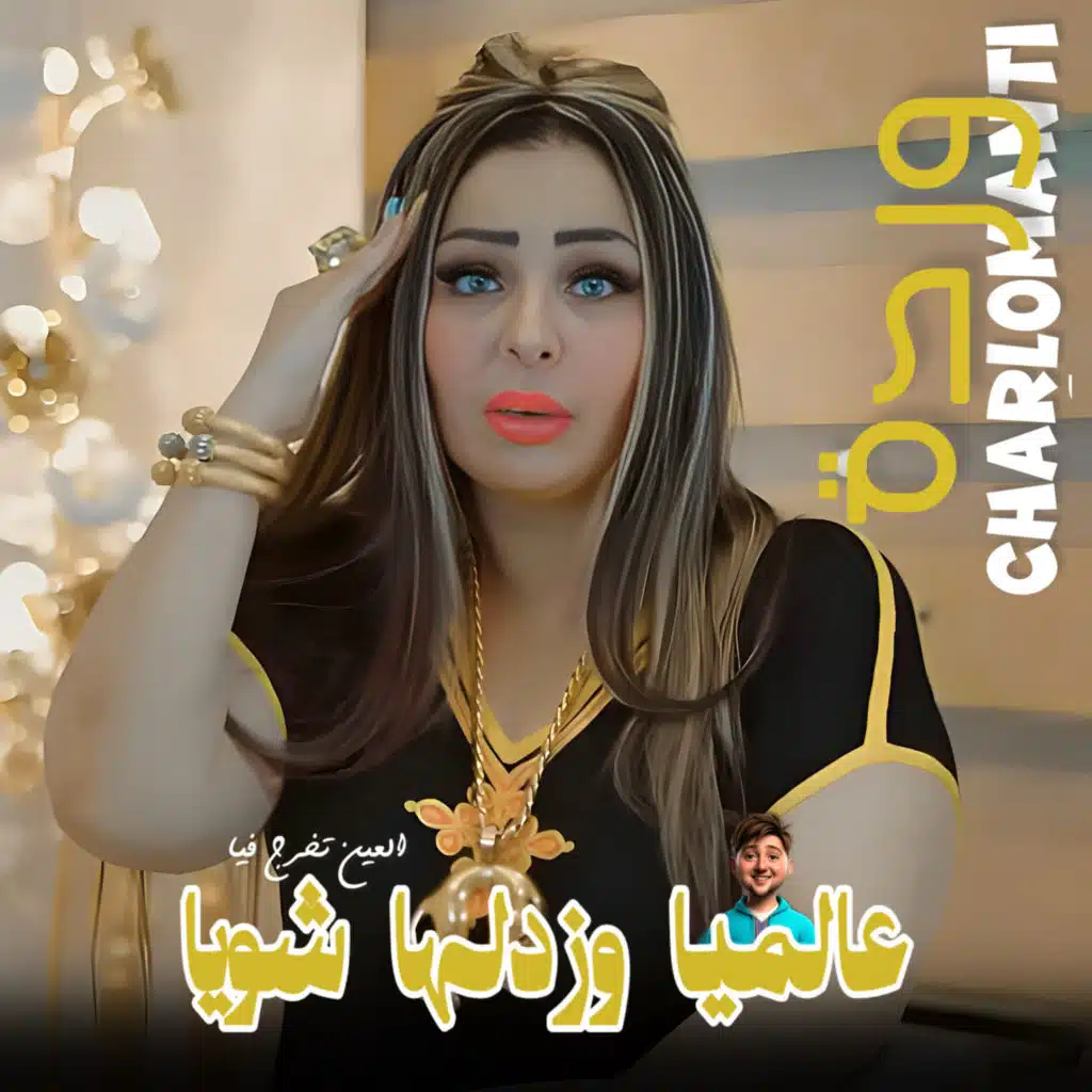 3alamiya Zidha Chwiya (feat. Dib El3ajib)