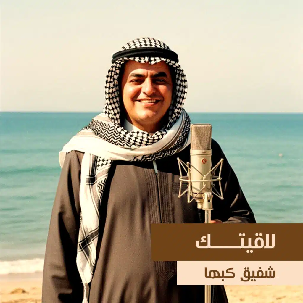 لاقيتك والدنيا ليل