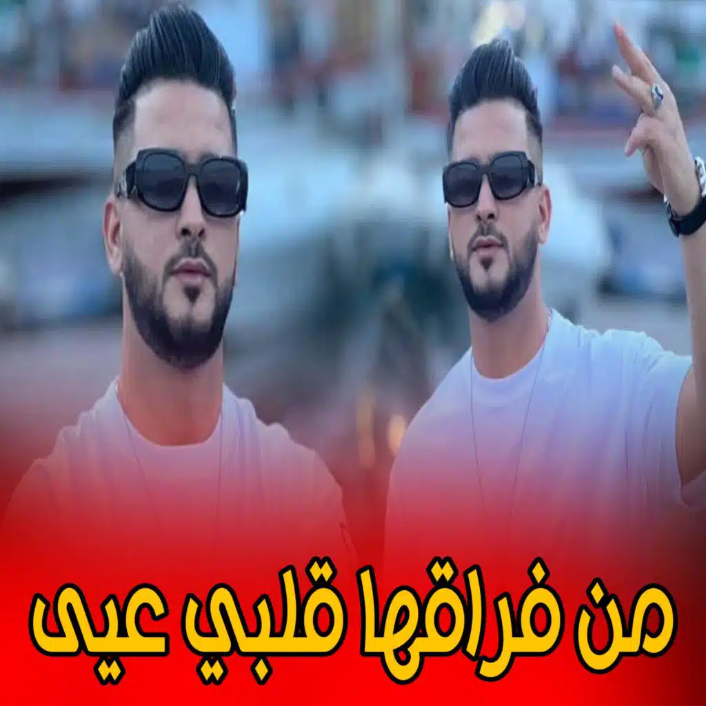 من فراقها قلبي عيى