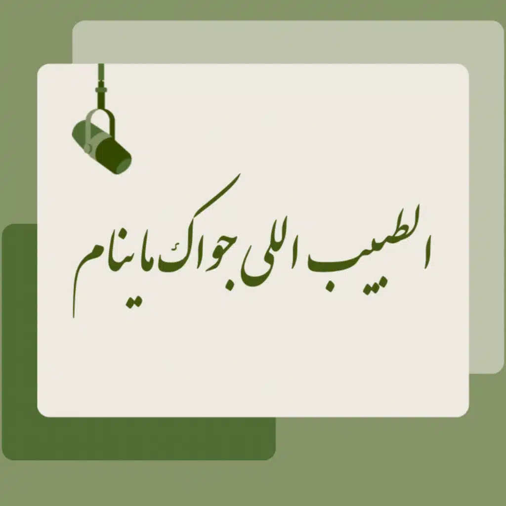 الطبيب اللي جواك ما ينام 