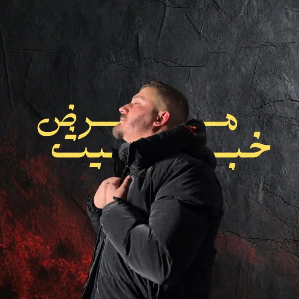 Marad Khabis - مرض خبيث