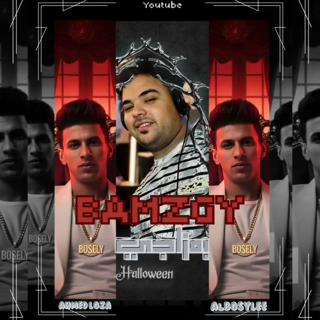 بمزاجي - محمد البصيلي - احمد لوزه