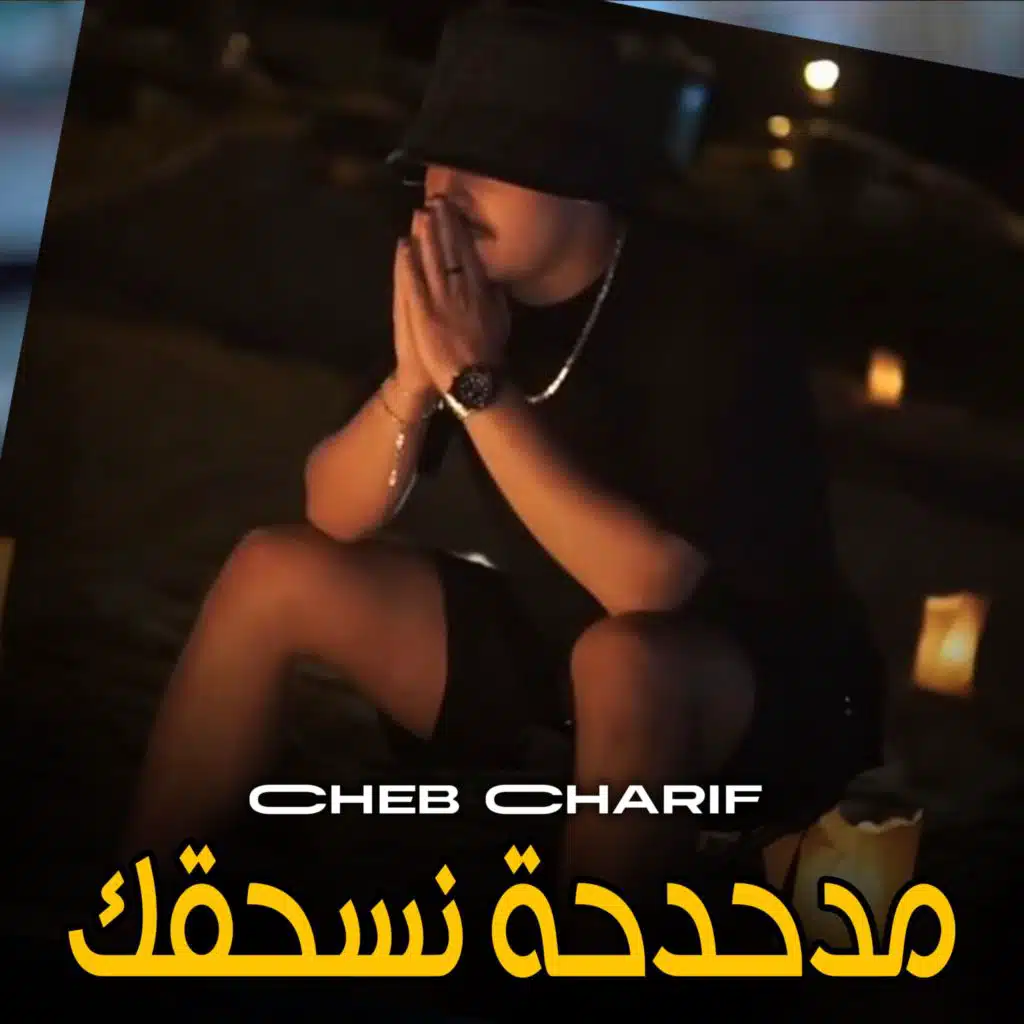 مدحدحة نسحقك