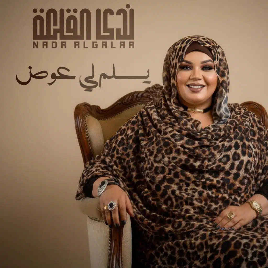 يسلم لي عوض