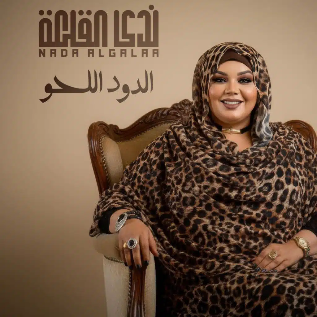 الدود اللحو