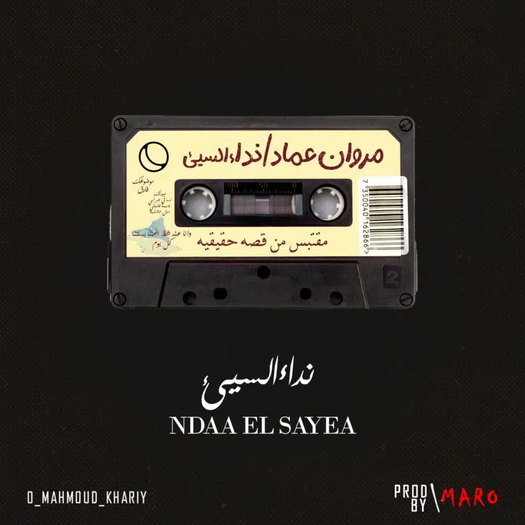 نداء السيئ ـ Ndaa El Sayea