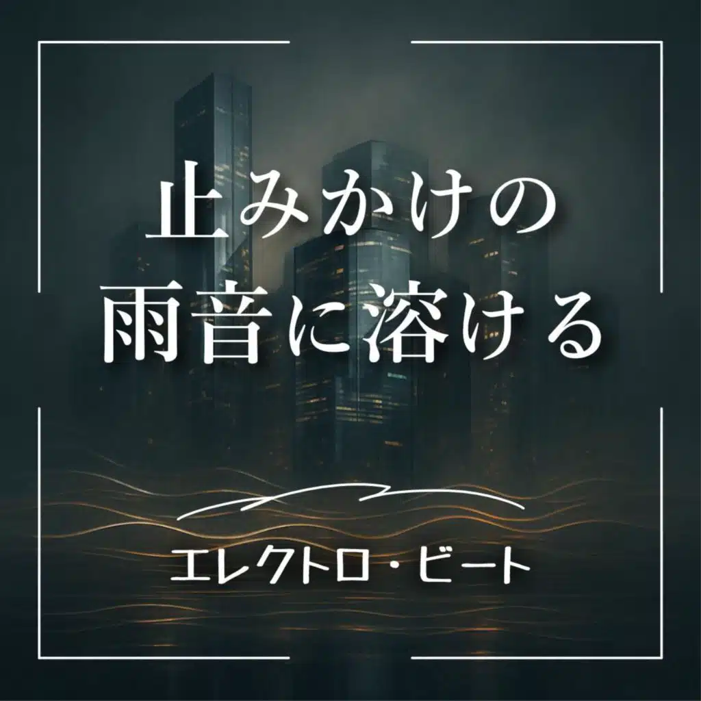 止みかけの雨音に溶けるエレクトロ・ビート