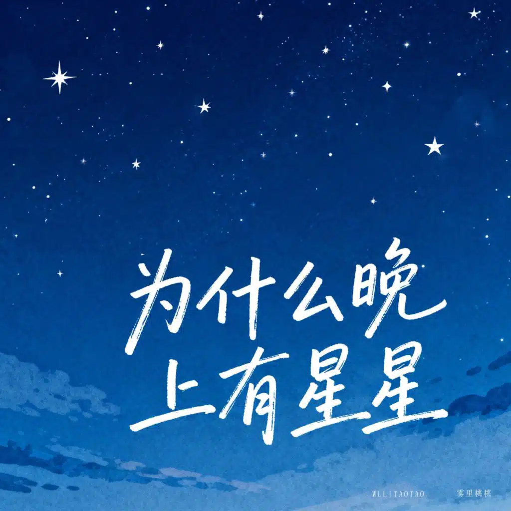 为什么晚上有星星