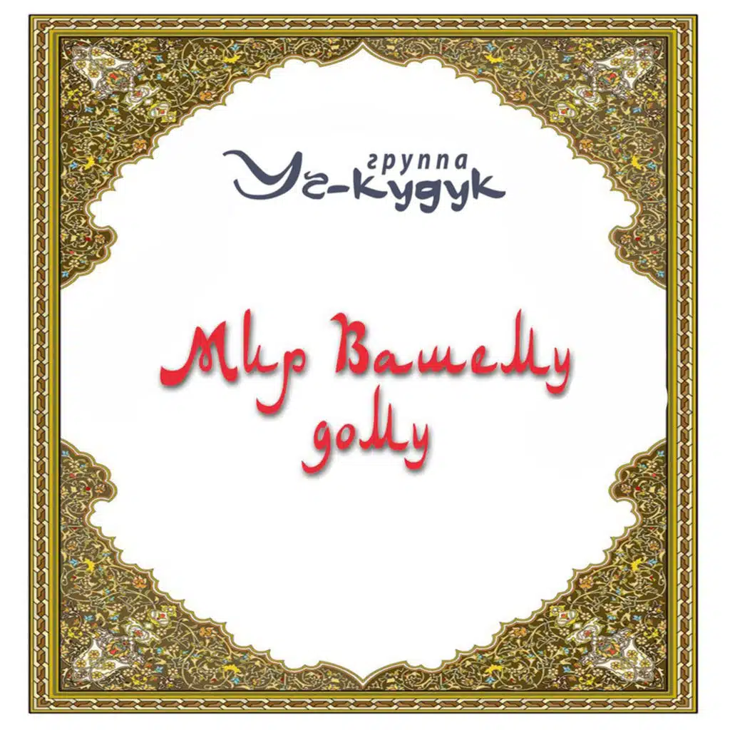 Мир вашему дому