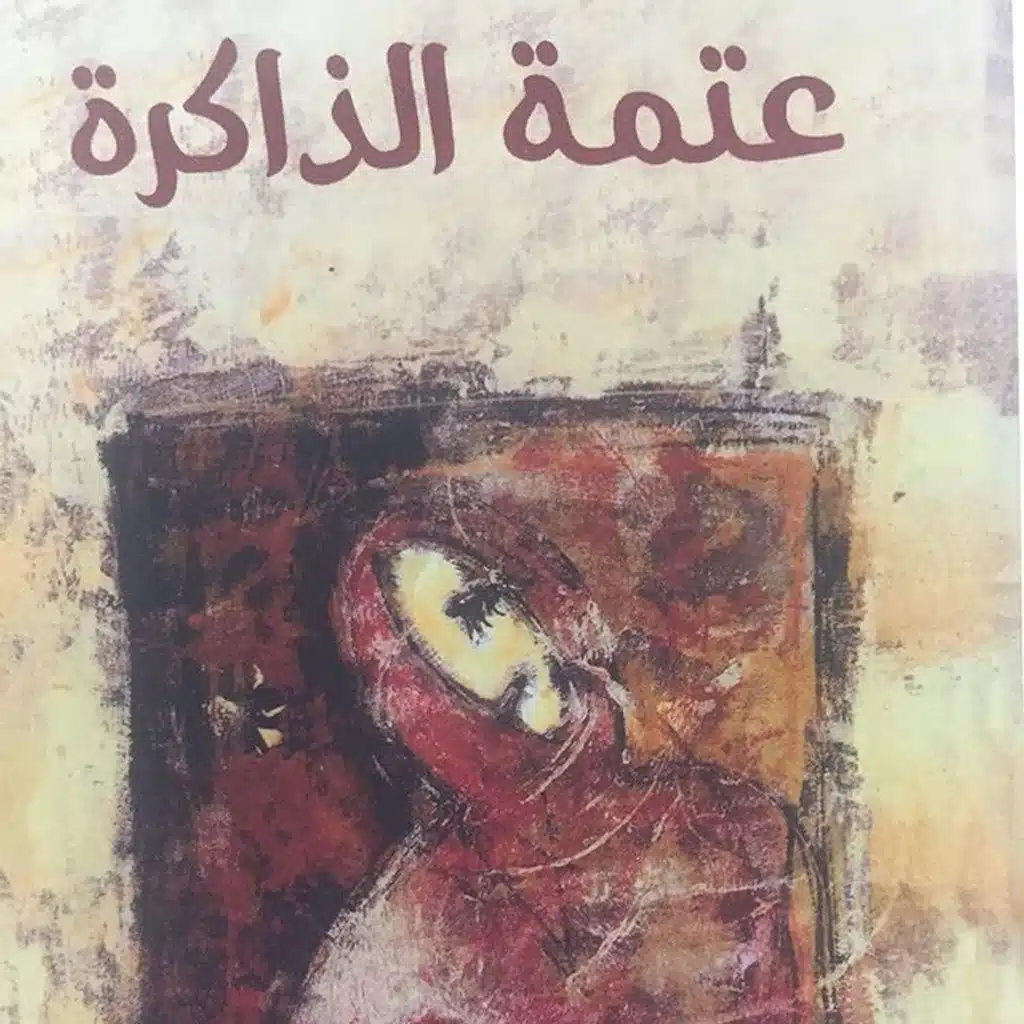 عتمة الذاكرة