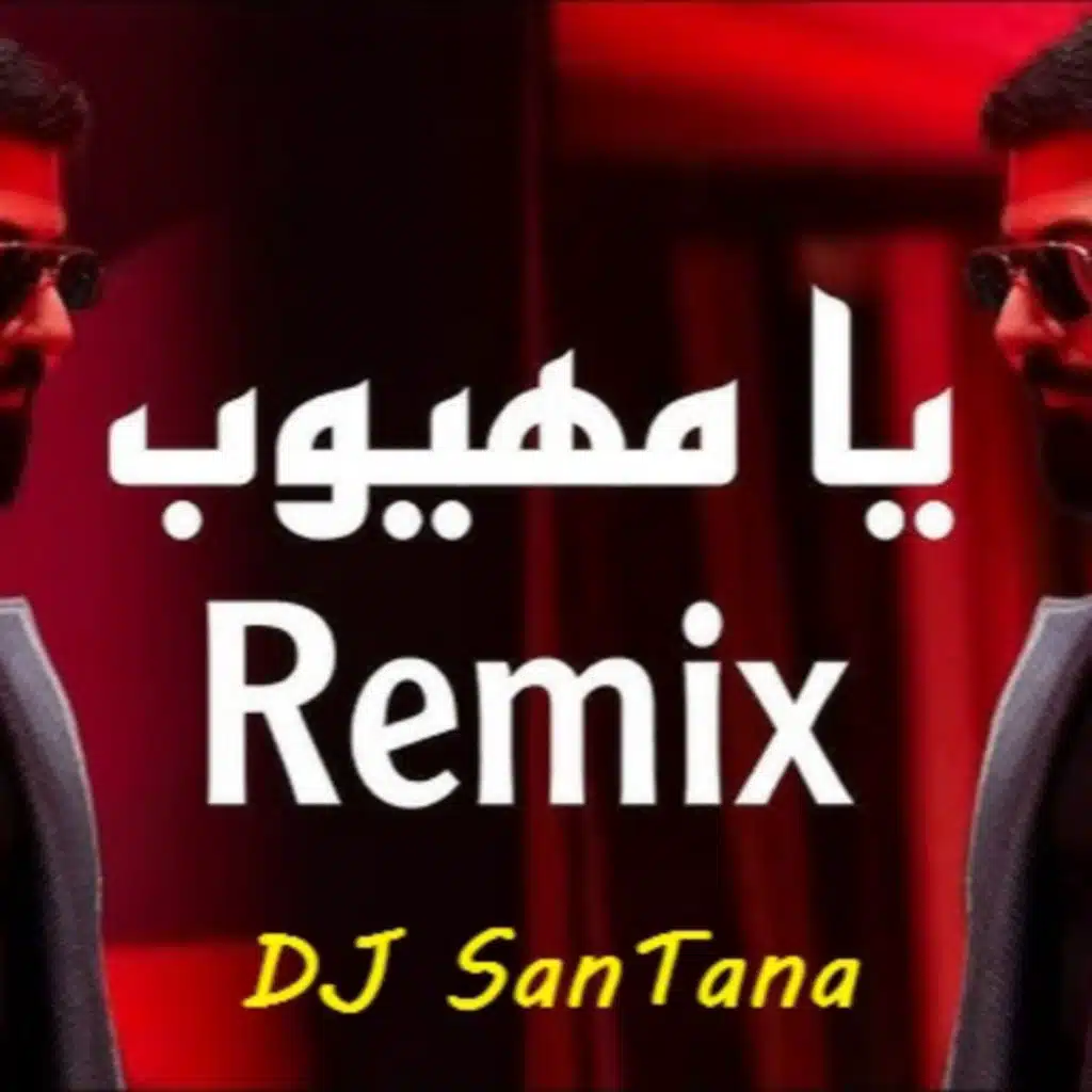 يا مهيوب - سيف نبيل - Remix