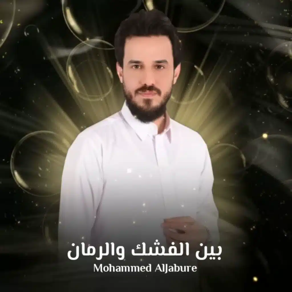 بين الفشك والرمان