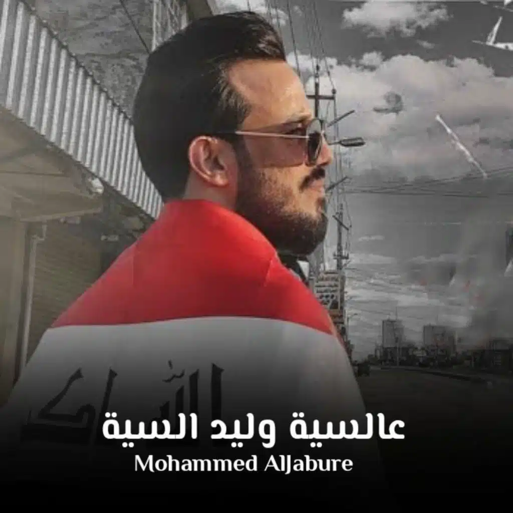 عالسية وليد السية