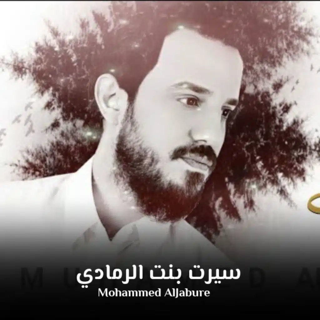 سيرت بنت الرمادي