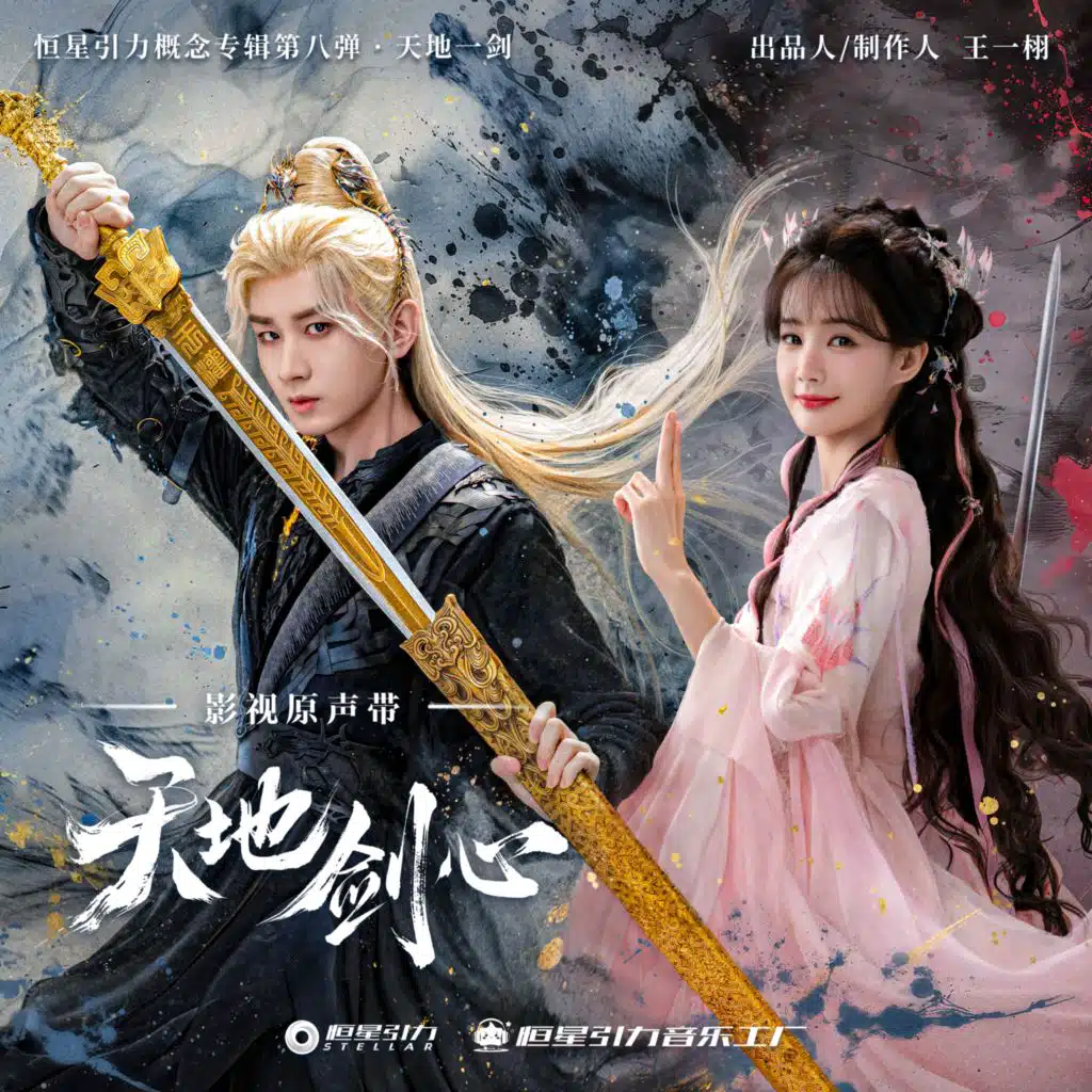 万剑不改 (和声伴奏)