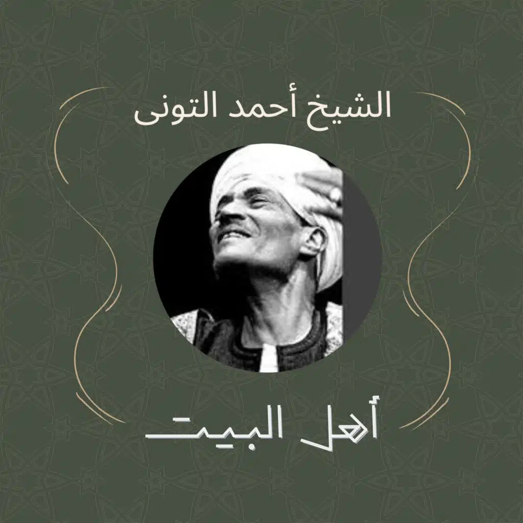 الشيخ احمد التوني