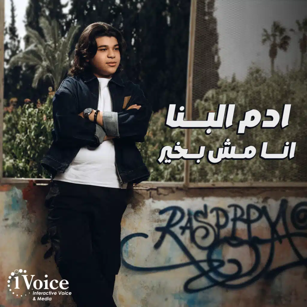 انا مش بخير