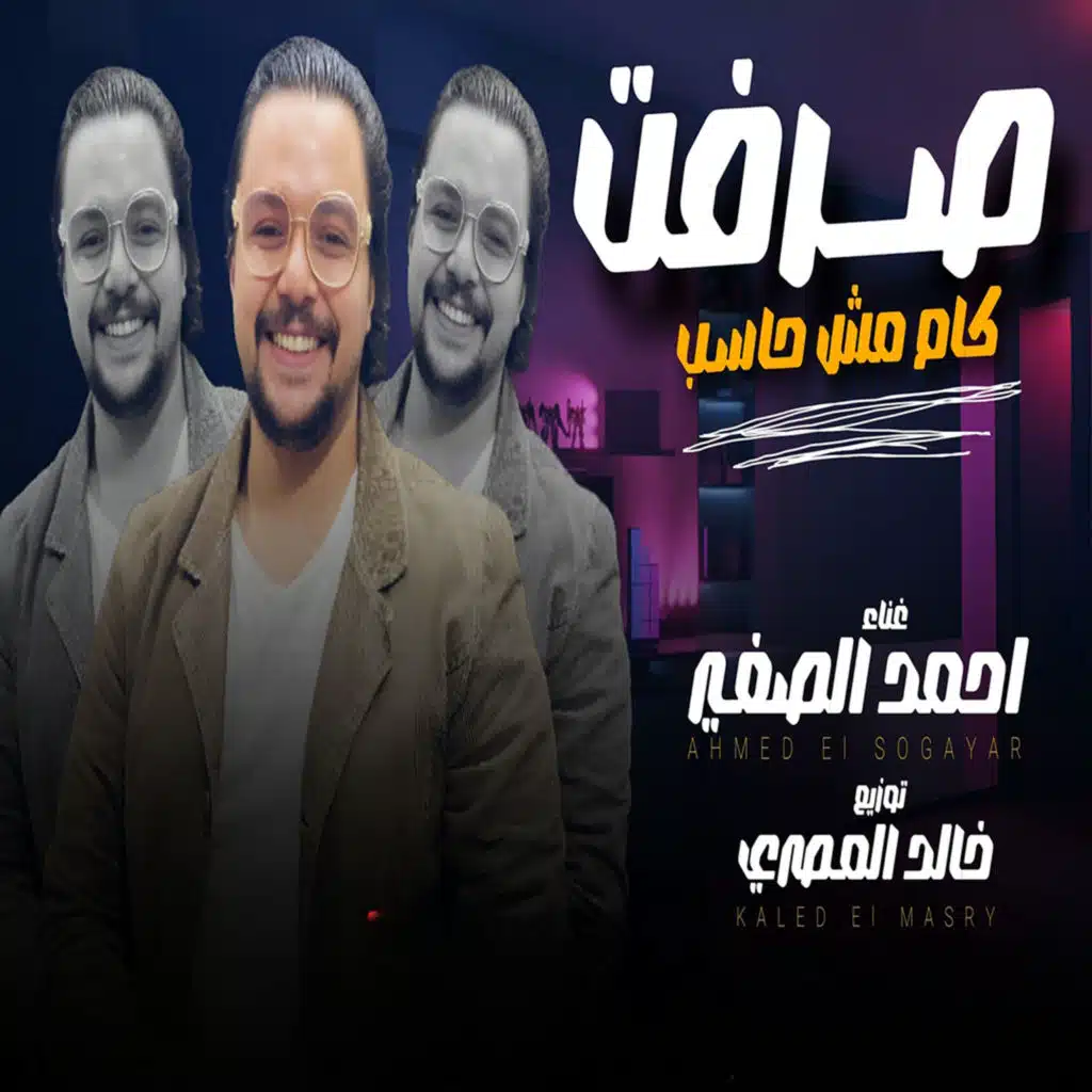 صرفت كام مش حاسب