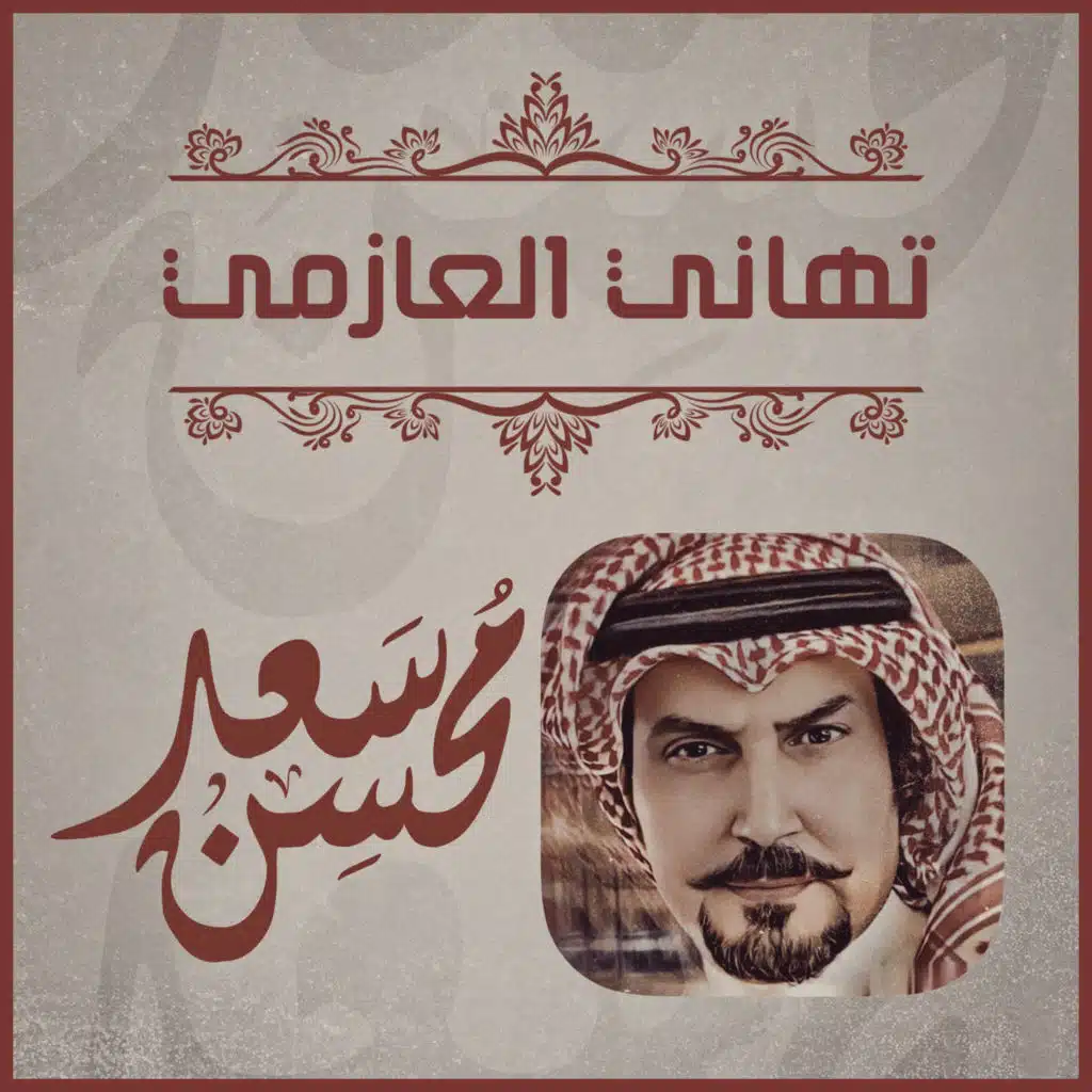 تهاني العازمي