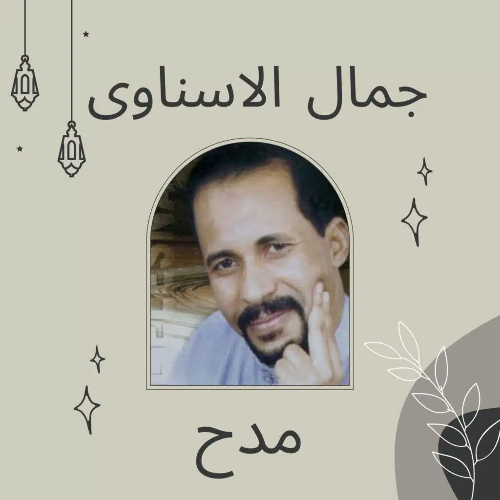 جمال الاسناوى