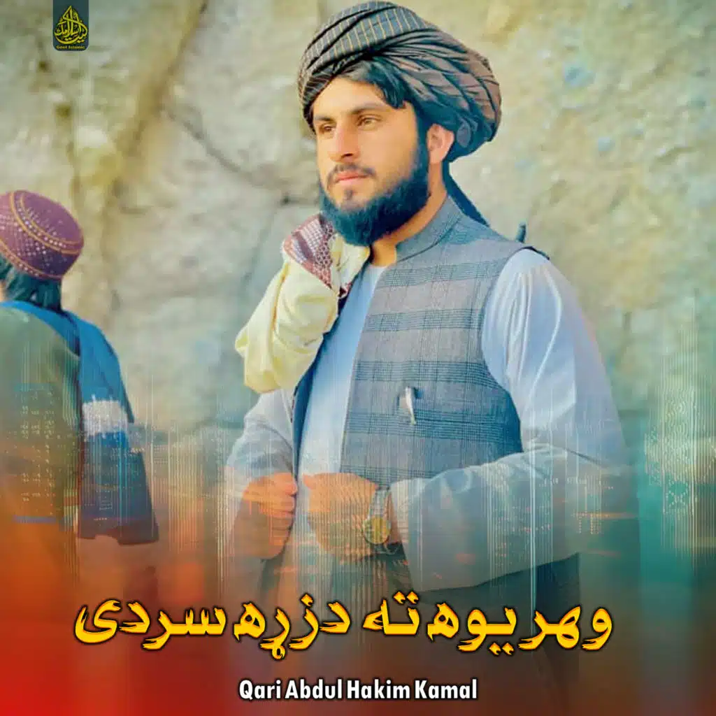 وهر یوه ته دزړه سردی