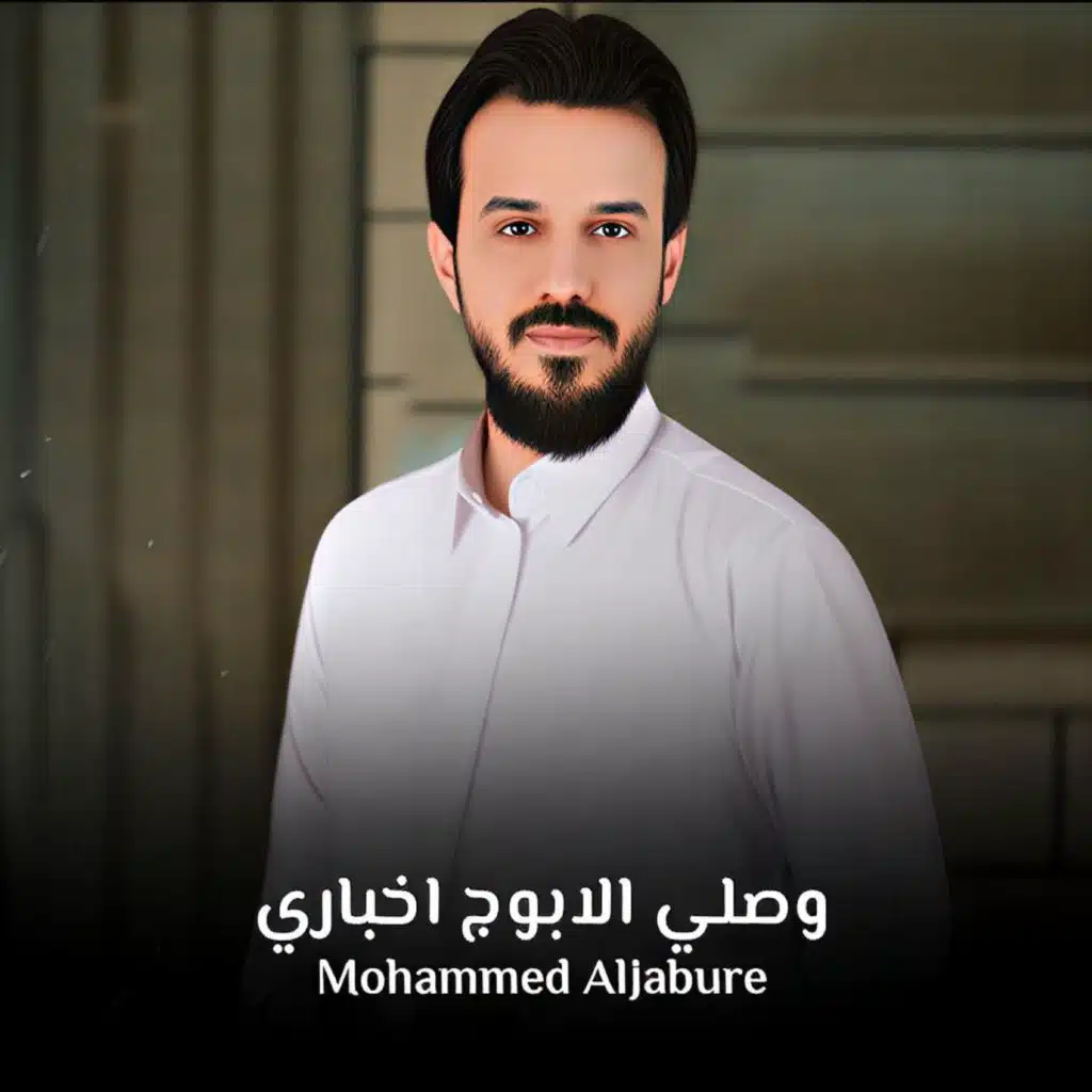 وصلي الابوج اخباري
