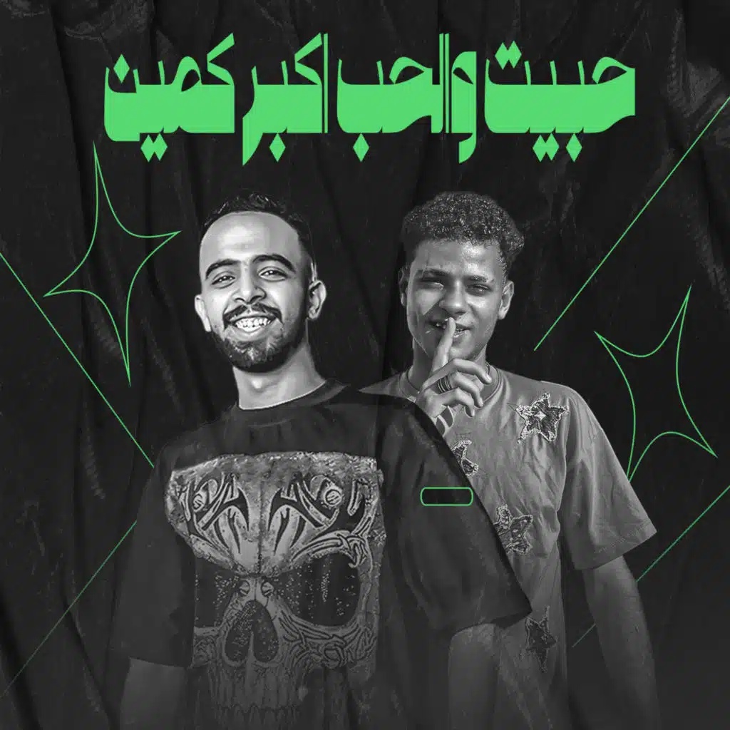 حبيت والحب اكبر كمين