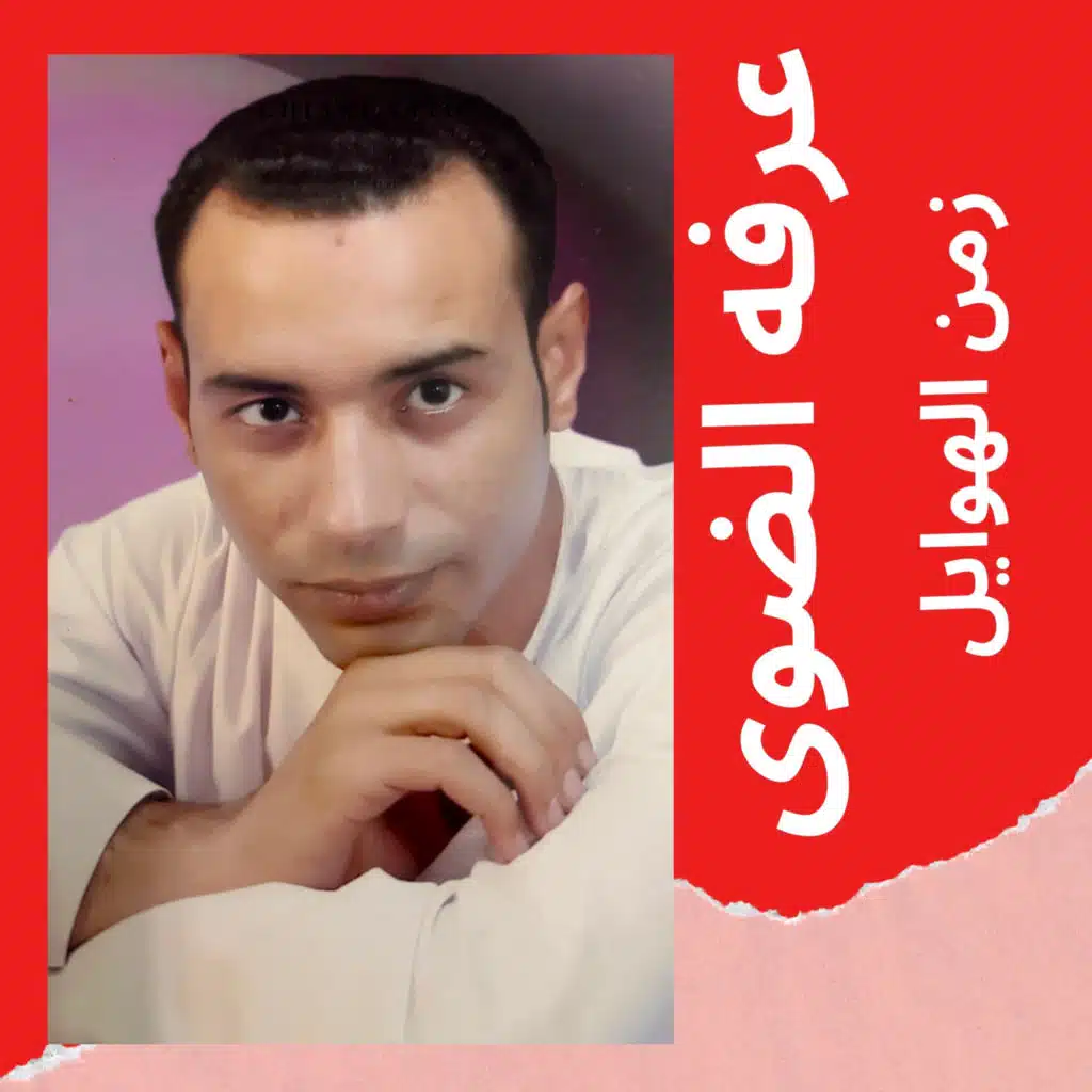 زمن الهوايل