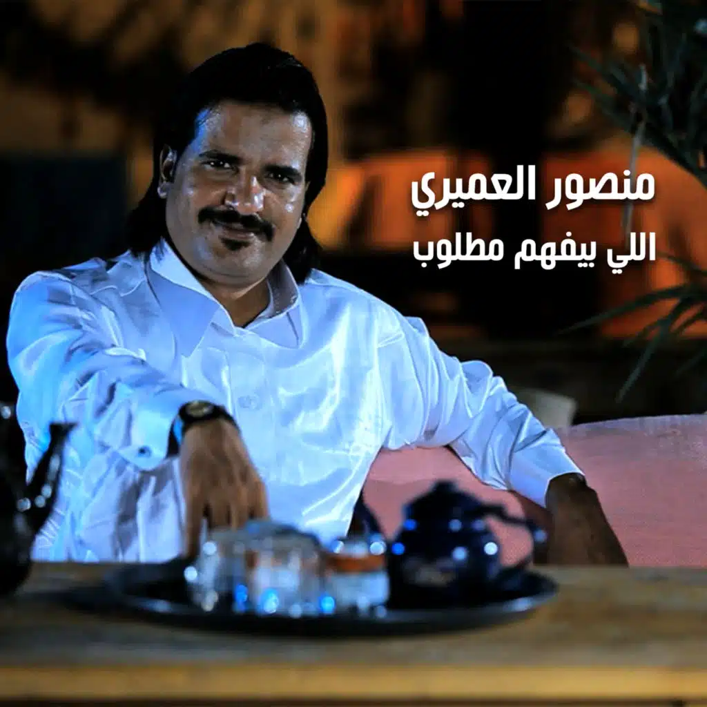 اللي بيفهم مطلوب