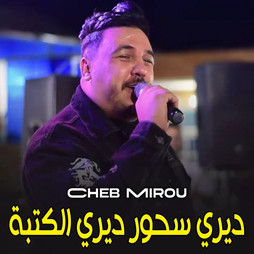 ديري سحور ديري الكتبة