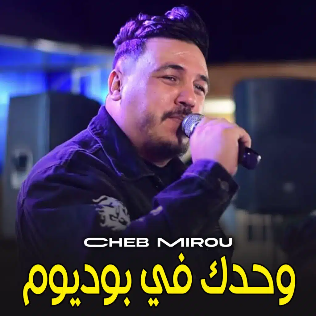 وحدك في بوديوم